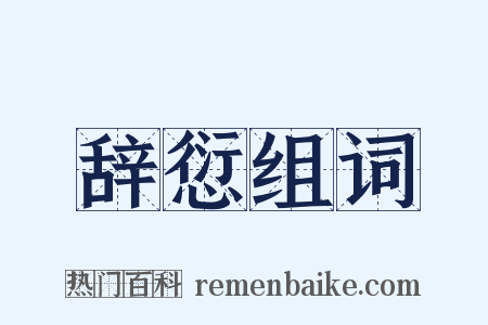 辞愆组词是什么意思的图片